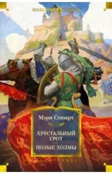 Хрустальный грот. Полые холмы. Романы