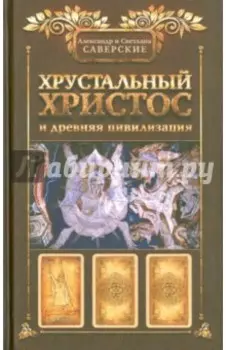 Хрустальный Христос и древняя цивилизация