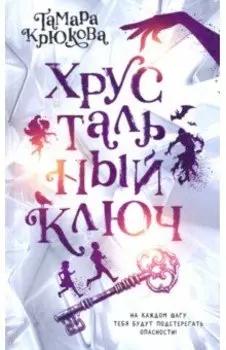 Хрустальный ключ
