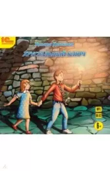 Хрустальный ключ (CDmp3)