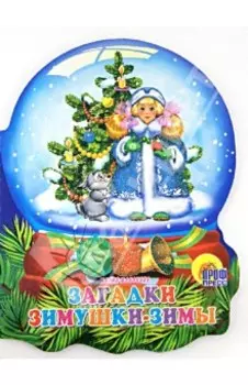 Хрустальный шар. Загадки Зимушки-зимы