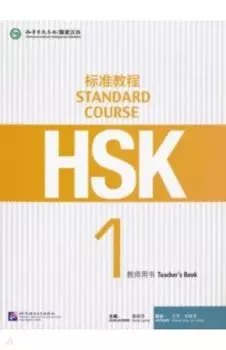 HSK Standard Course 1. Teacher's Book