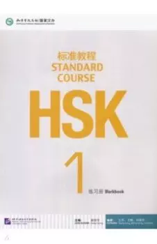 HSK Standard Course 1. Workbook