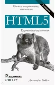 HTML5. Карманный справочник