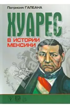 Хуарес в истории Мексики