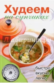 Худеем на супчиках