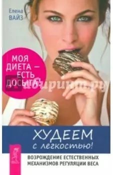 Худеем с легкостью. Возрождение естественных механизмов регуляции веса
