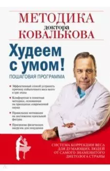 Худеем с умом! Методика доктора Ковалькова для начинающих