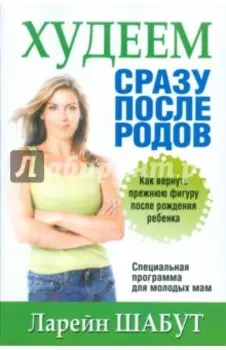 Худеем сразу после родов