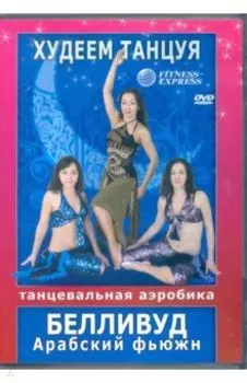 Худеем, танцуя! Белливуд. Арабский фьюжн (DVD)