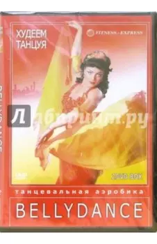 2 DVD. Худеем танцуя. Bellydance
