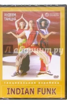 DVD Худеем танцуя. Indian Funk