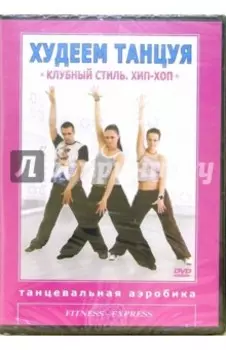 Худеем танцуя: Клубный стиль Хип-Хоп