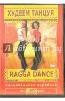 Худеем танцуя: Ragga Dance (DVD)