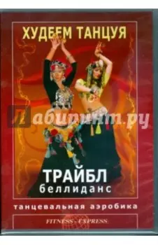 Худеем танцуя. Трайбл беллиданс (DVD)