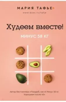 Худеем вместе! Минус 58 кг.