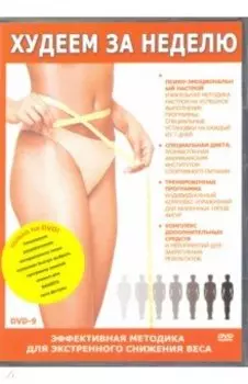 Худеем за неделю (DVD)