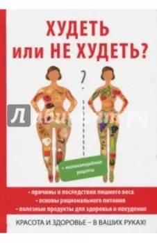 Худеть или не худеть?