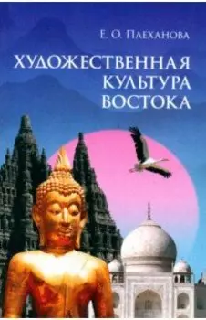 Художественная культура Востока. Учебное пособие
