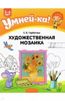 Художественная мозаика