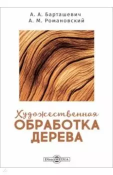 Художественная обработка дерева. Учебное пособие