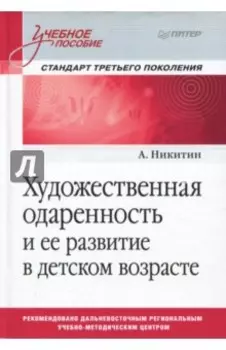 Художественная одаренность и ее развитие в детском возрасте. Учебное пособие