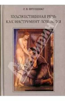 Художественная речь как инструмент познания