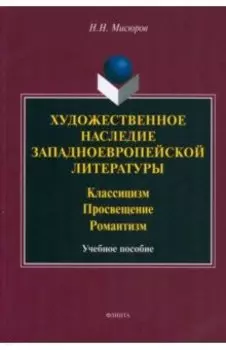 Художественное наследие западноевропейской литературы. Учебное пособие