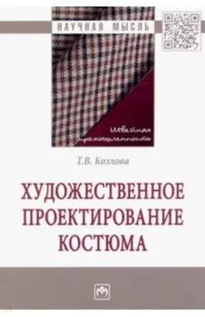 Художественное проектирование костюма. Монография