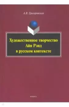 Художественное творчество Айн Рэнд в русском контексте