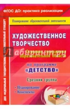 Художественное творчество. Планирование. Конспекты. Средняя группа. ФГОС ДО