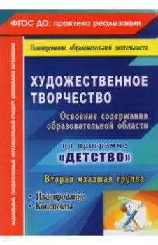 Художественное творчество. Планирование, конспекты. Вторая младшая группа. ФГОС ДО