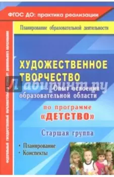 Художественное творчество. Программа "Детство". Планирование, конспекты. Старшая группа