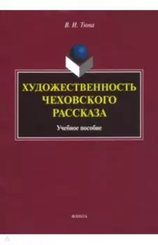Художественность чеховского рассказа. Учебное пособие
