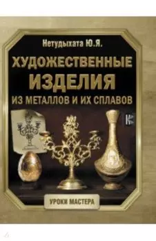 Художественные изделия из металлов и их сплавов
