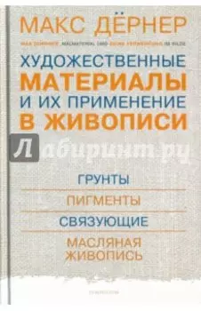Художественные материалы и их применение в живописи