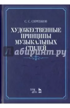 Художественные принципы музыкальных стилей. Учебное пособие