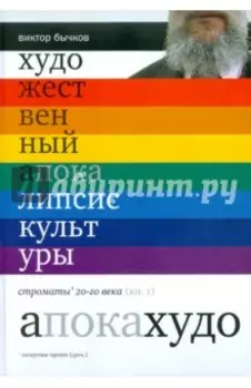 Художественный апокалипсис культуры. Книга 1