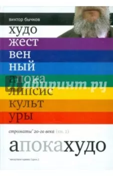 Художественный апокалипсис культуры. Книга 2