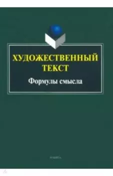 Художественный текст. Формулы смысла. Коллективная монография