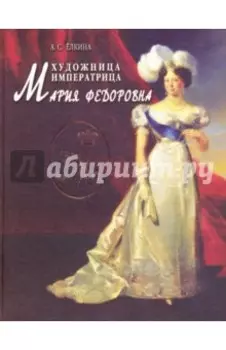 Художница императрица Мария Федоровна