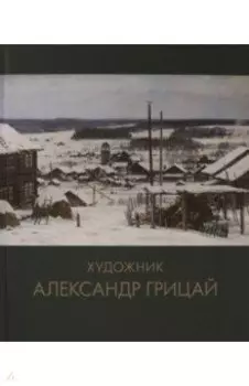 Художник Александр Грицай