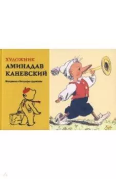 Художник Аминадав Каневский. Материалы к биографии художника