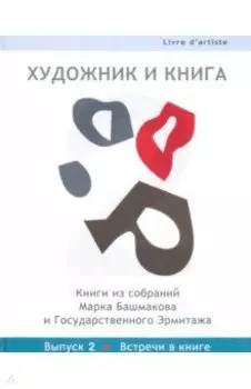 Художник и книга. Выпуск 2. Встречи в книге