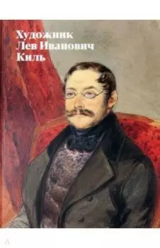 Художник Лев Иванович Киль