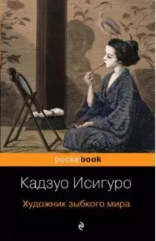 Художник зыбкого мира