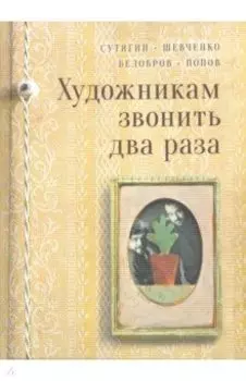 Художникам звонить два раза