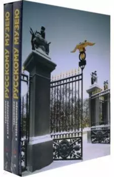 Художники и коллекционеры Русскому музею. Дары. 1898-2019. Избранное. В 2-х томах