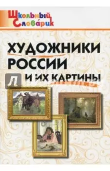 Художники России и их картины. Школьный словарик
