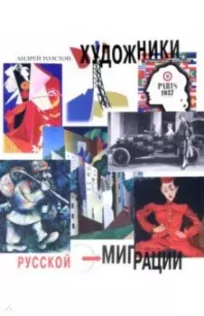 Художники русской эмиграции